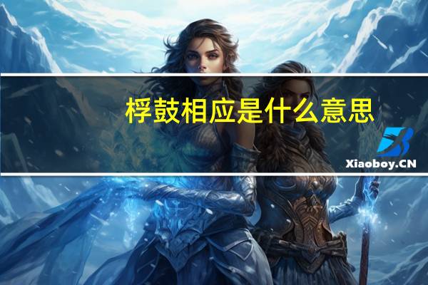 桴鼓相应是什么意思