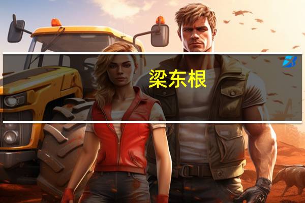 梁东根(梁东根)