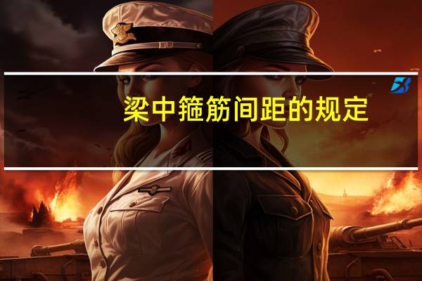 梁中箍筋间距的规定
