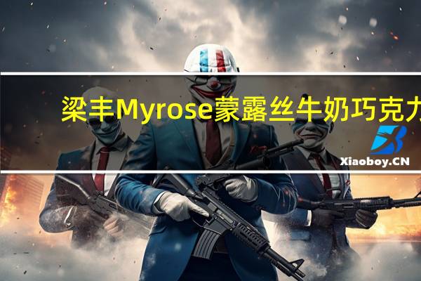 梁丰 Myrose蒙露丝牛奶巧克力(宠物形)的热量是多少