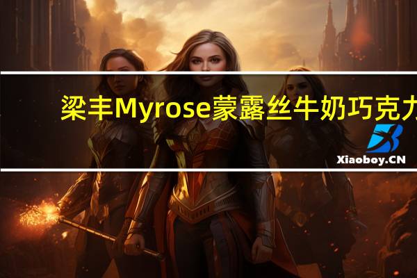 梁丰 Myrose蒙露丝牛奶巧克力(海洋贝壳形)的热量是多少