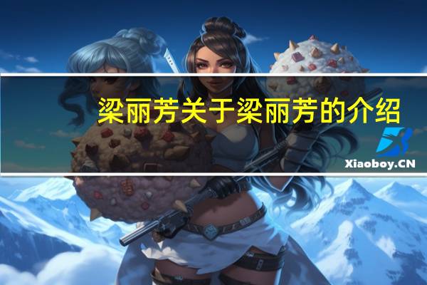 梁丽芳 关于梁丽芳的介绍