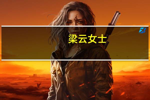 梁云女士（梁云菲简介）