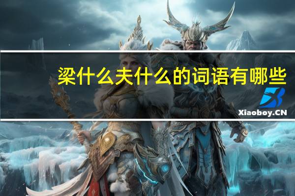 梁什么夫什么的词语有哪些?