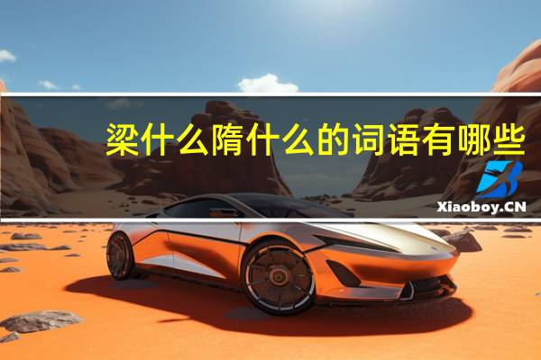 梁什么隋什么的词语有哪些?