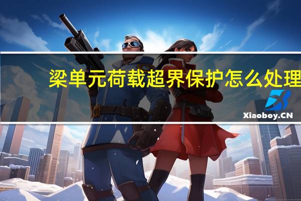梁单元荷载超界保护怎么处理（梁单元荷载超界保护怎么解决）