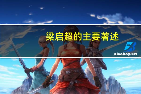 梁启超的主要著述