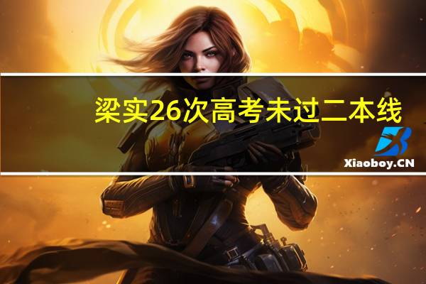 梁实26次高考未过二本线，他还会继续考下去吗