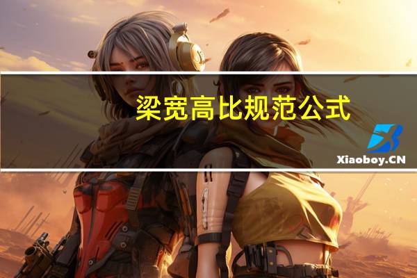 梁宽高比规范公式
