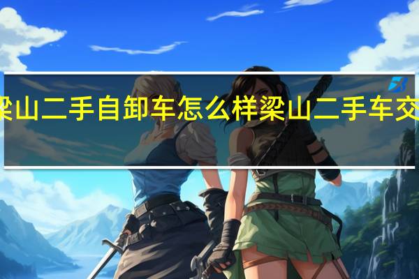 梁山二手自卸车怎么样 梁山二手车交易市场