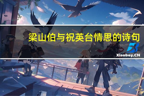 梁山伯与祝英台情思的诗句