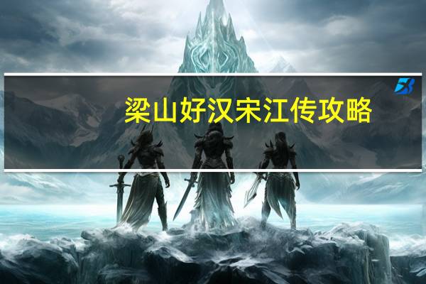 梁山好汉宋江传攻略（梁山好汉卡）