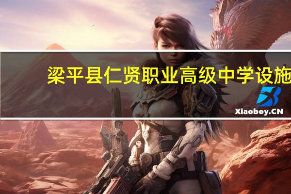 梁平县仁贤职业高级中学设施