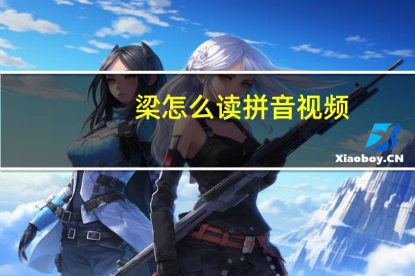 梁怎么读拼音视频（梁怎么读）
