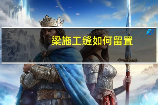 梁施工缝如何留置