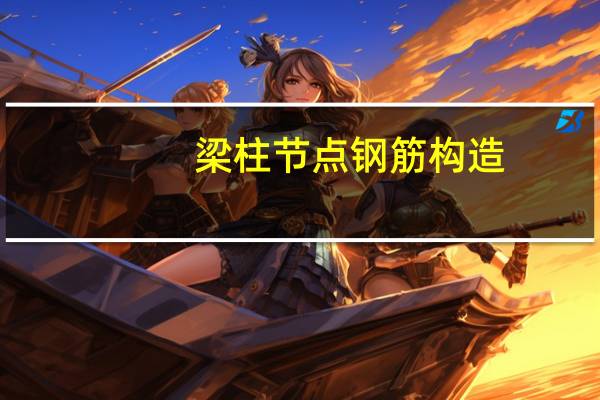 梁柱节点钢筋构造（梁柱节点）