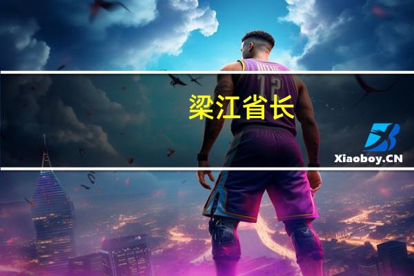 梁江省长
