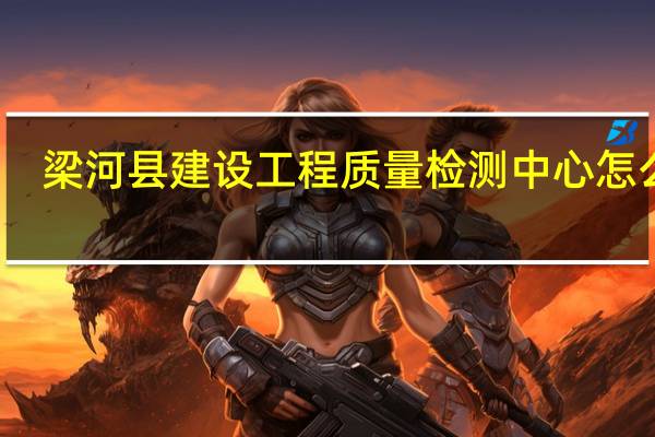 梁河县建设工程质量检测中心怎么样