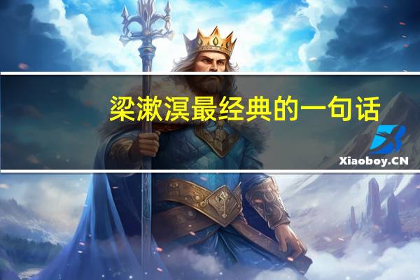 梁漱溟最经典的一句话