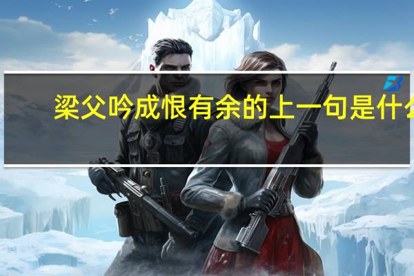 梁父吟成恨有余的上一句是什么