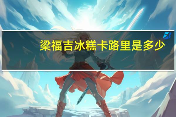 梁福吉 冰糕卡路里是多少
