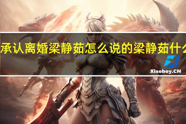 梁静茹承认离婚 梁静茹怎么说的梁静茹什么时候结婚的