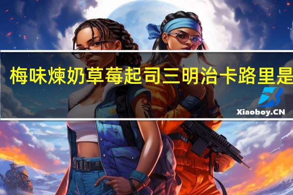 梅味煉奶草莓起司三明治卡路里是多少