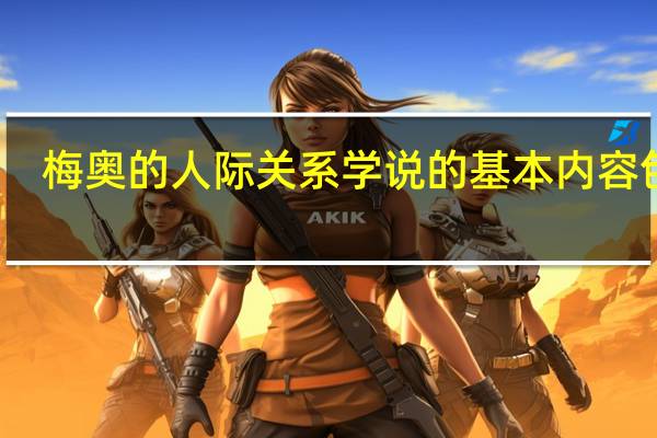 梅奥的人际关系学说的基本内容包括( )