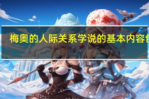 梅奥的人际关系学说的基本内容包括( )