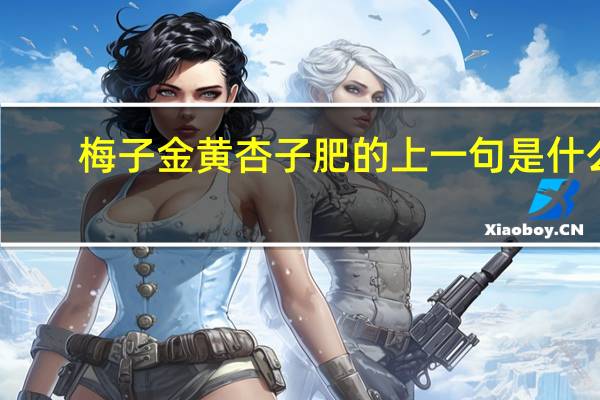 梅子金黄杏子肥的上一句是什么