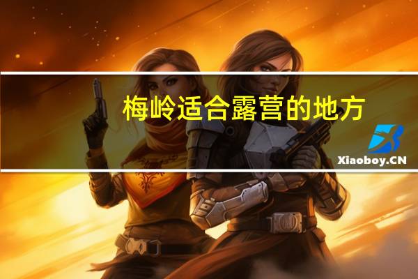 梅岭适合露营的地方