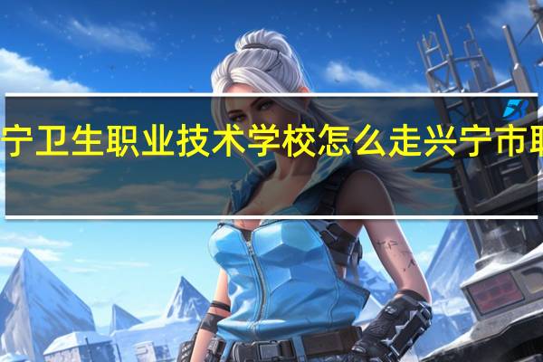 梅州兴宁卫生职业技术学校怎么走 兴宁市职业技术学校