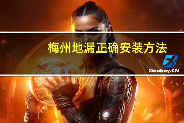 梅州地漏正确安装方法