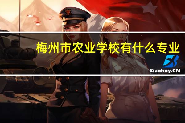 梅州市农业学校有什么专业