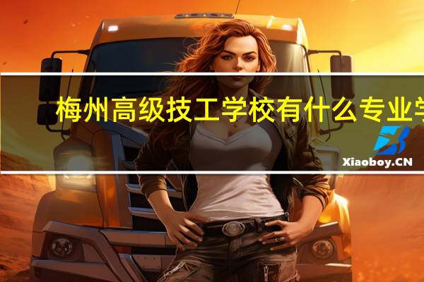 梅州高级技工学校有什么专业学