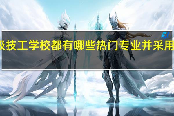 梅州高级技工学校都有哪些热门专业并采用何种培养方式