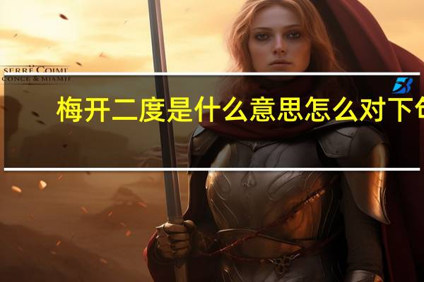 梅开二度是什么意思怎么对下句