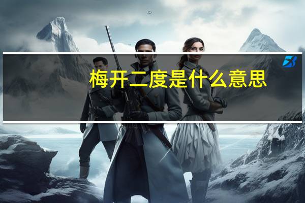梅开二度是什么意思