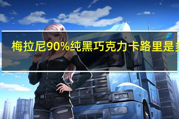 梅拉尼 90%纯黑巧克力卡路里是多少