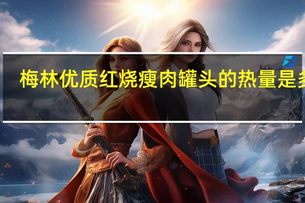 梅林 优质红烧瘦肉罐头的热量是多少