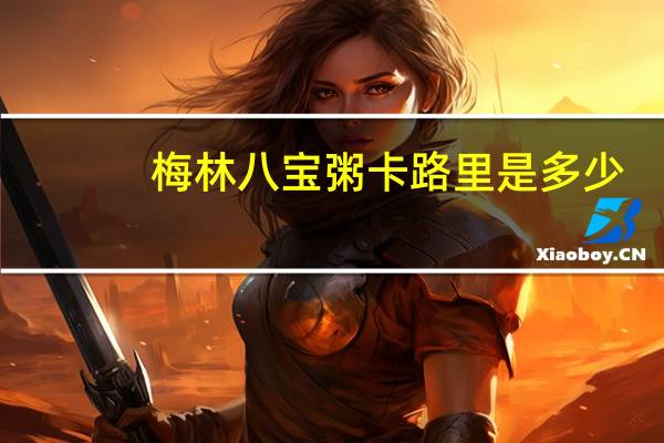 梅林 八宝粥卡路里是多少