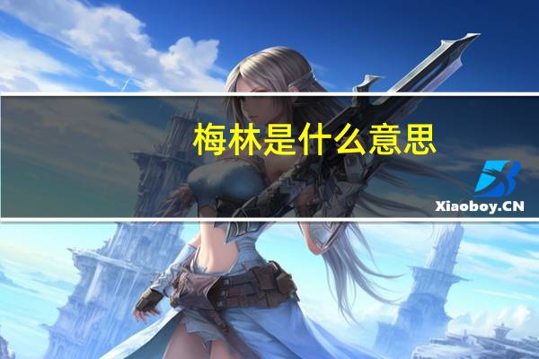 梅林是什么意思
