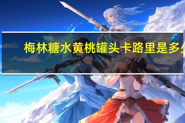 梅林 糖水黄桃罐头卡路里是多少