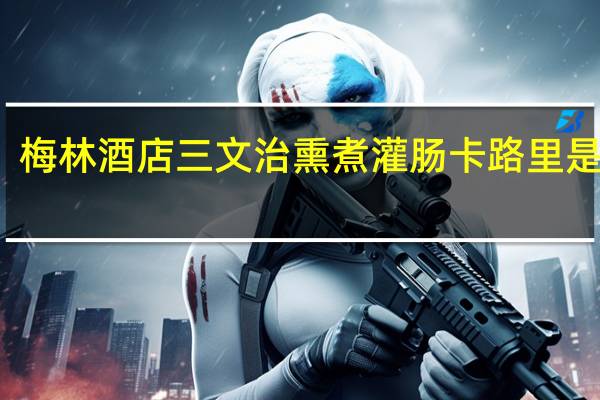 梅林 酒店三文治 熏煮灌肠卡路里是多少