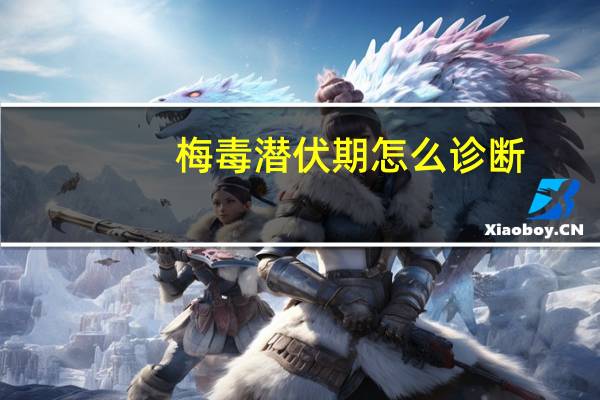 梅毒潜伏期怎么诊断