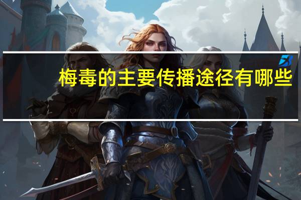 梅毒的主要传播途径有哪些