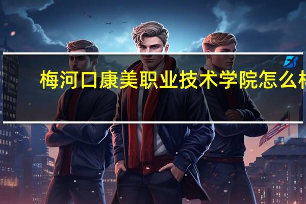 梅河口康美职业技术学院怎么样