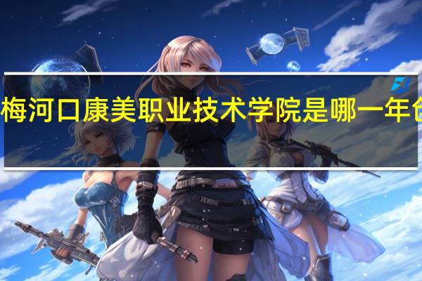 梅河口康美职业技术学院是哪一年创办的
