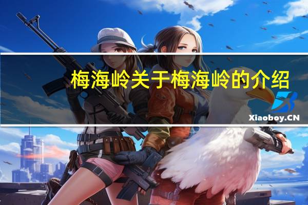 梅海岭 关于梅海岭的介绍