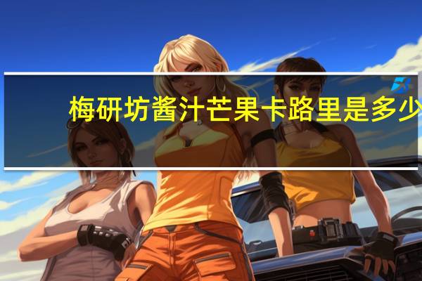 梅研坊 酱汁芒果卡路里是多少